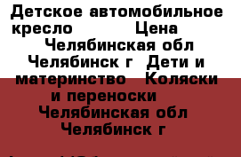 Детское автомобильное кресло deluxe › Цена ­ 2 500 - Челябинская обл., Челябинск г. Дети и материнство » Коляски и переноски   . Челябинская обл.,Челябинск г.